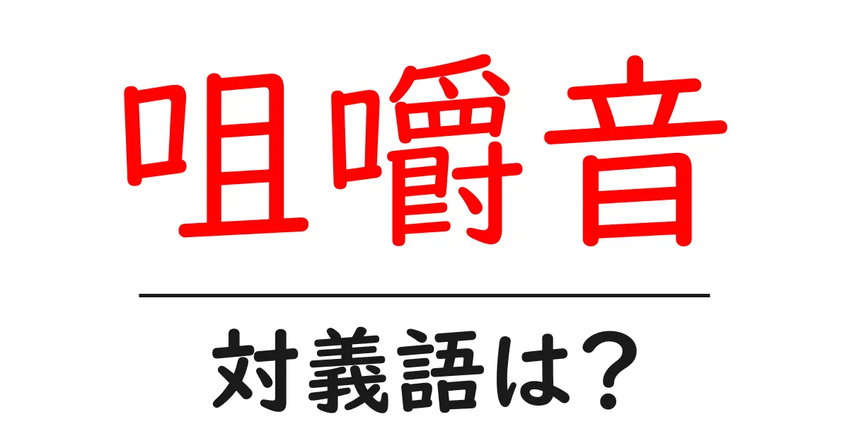 咀嚼音の対義語・反対語を使用例を交えて分かりやすく解説!