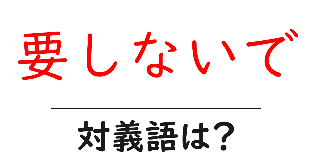 要しないでの対義語・反対語を使用例を交えて分かりやすく解説！