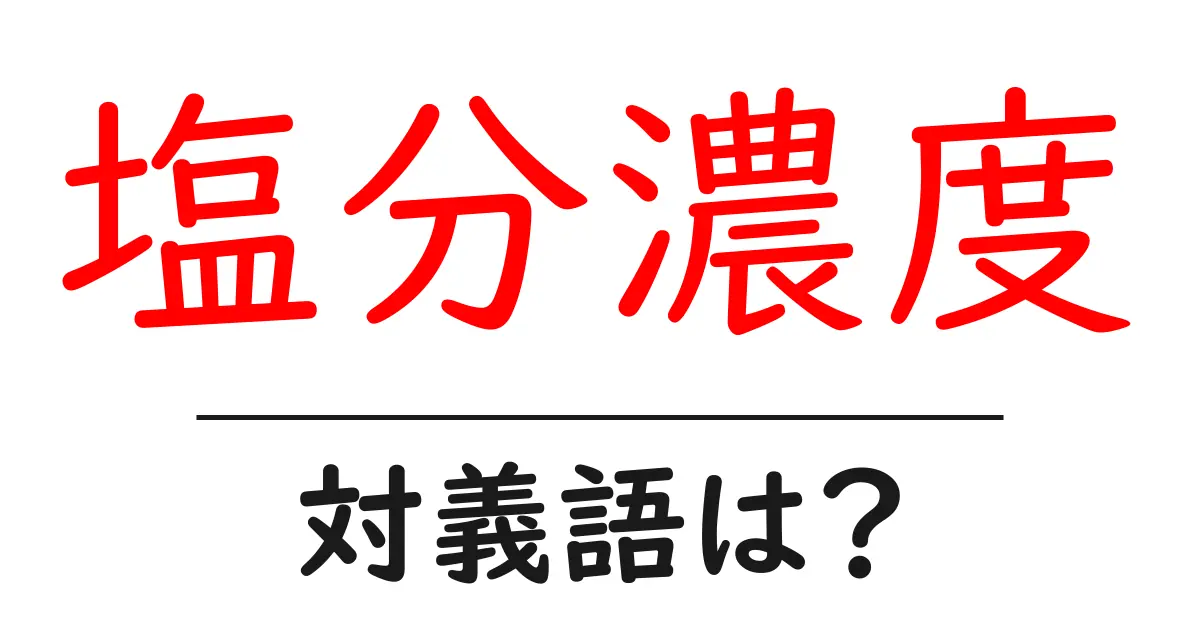 塩分濃度の対義語・反対語を使用例を交えて分かりやすく解説!