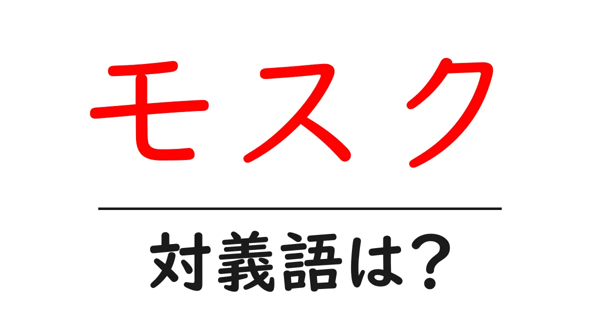 モスクの対義語・反対語を使用例を交えて分かりやすく解説!
