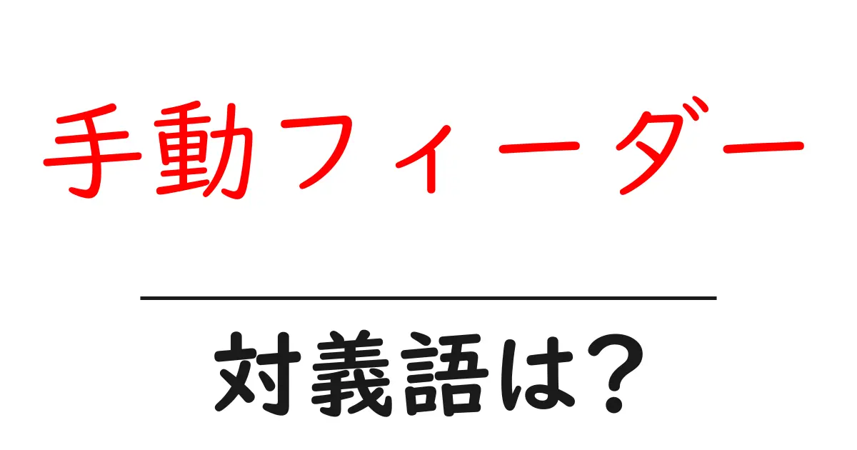 手動フィーダーの対義語・反対語を使用例を交えて分かりやすく解説!