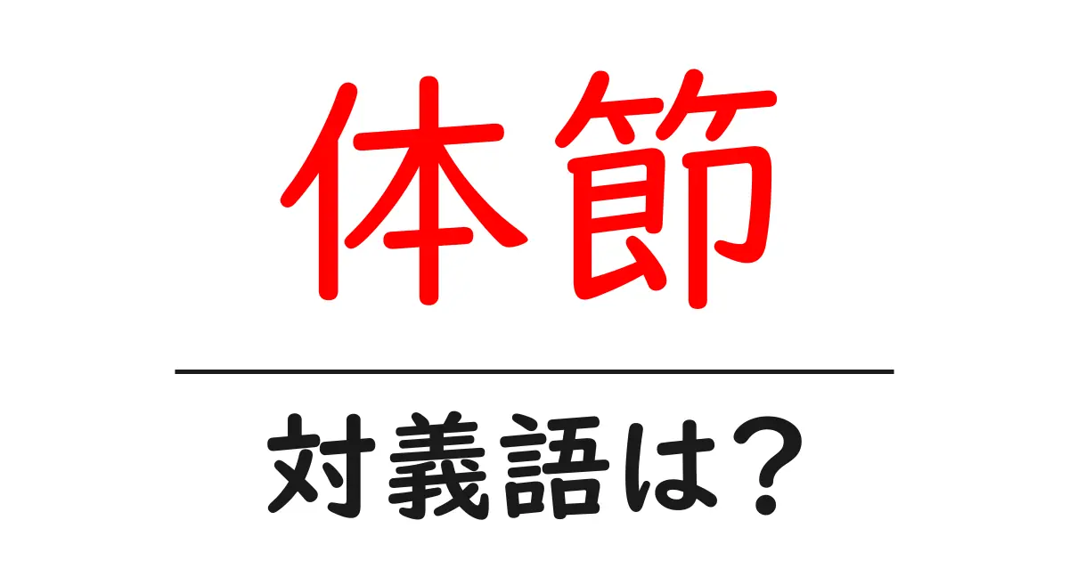 体節の対義語・反対語を使用例を交えて分かりやすく解説!