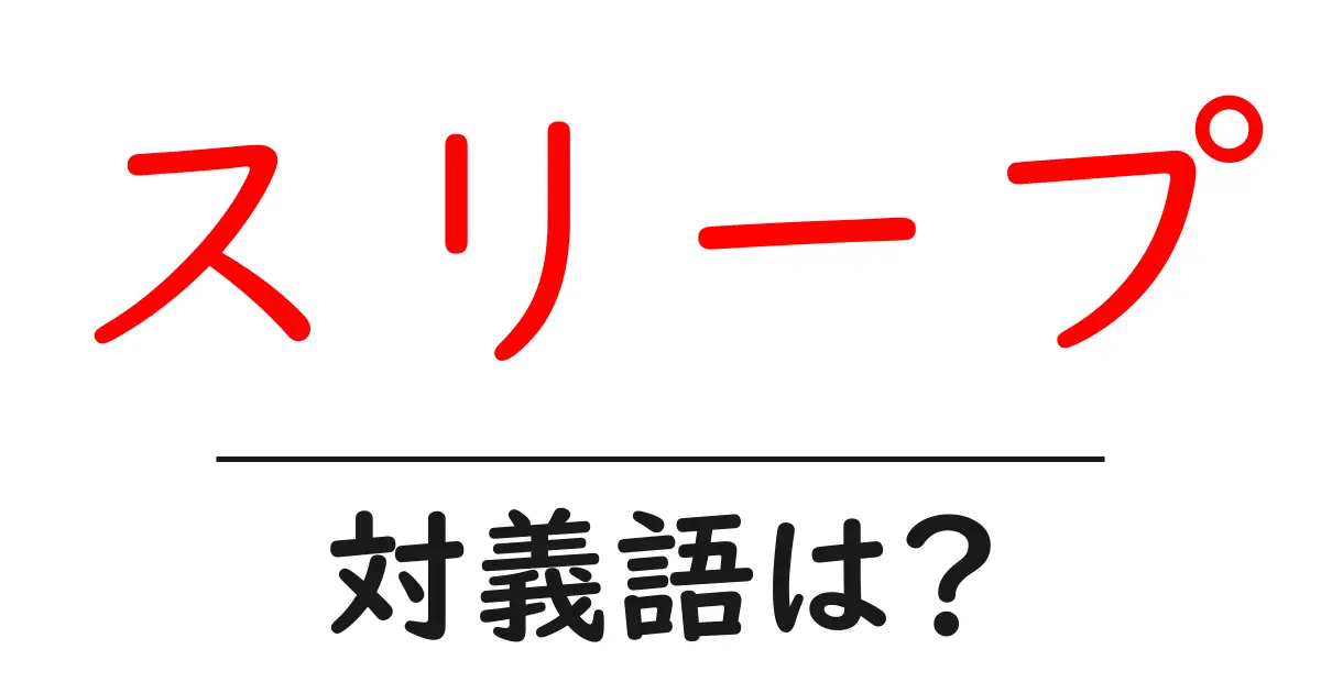 スリープの対義語・反対語を使用例を交えて分かりやすく解説!