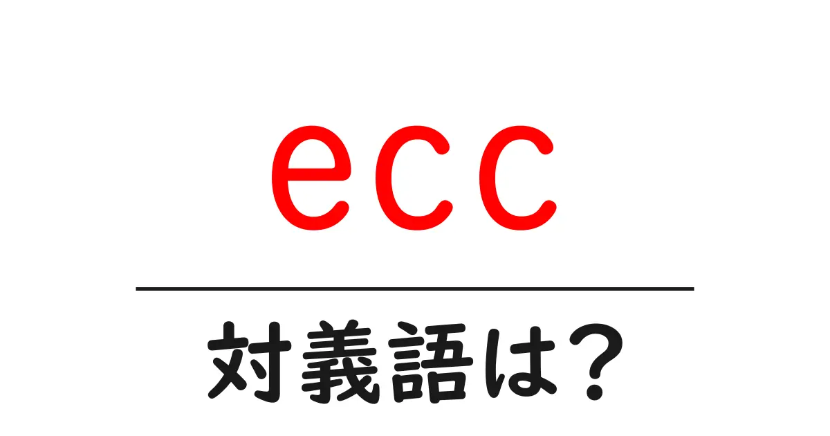 eccの対義語・反対語を使用例を交えて分かりやすく解説!