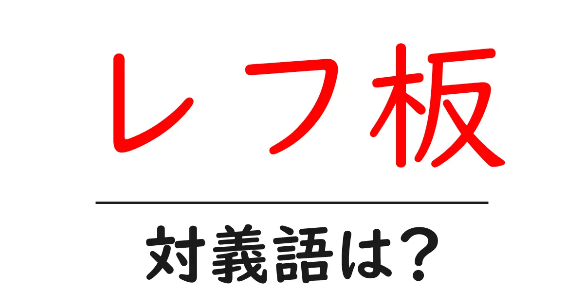 レフ板の対義語・反対語を使用例を交えて分かりやすく解説！