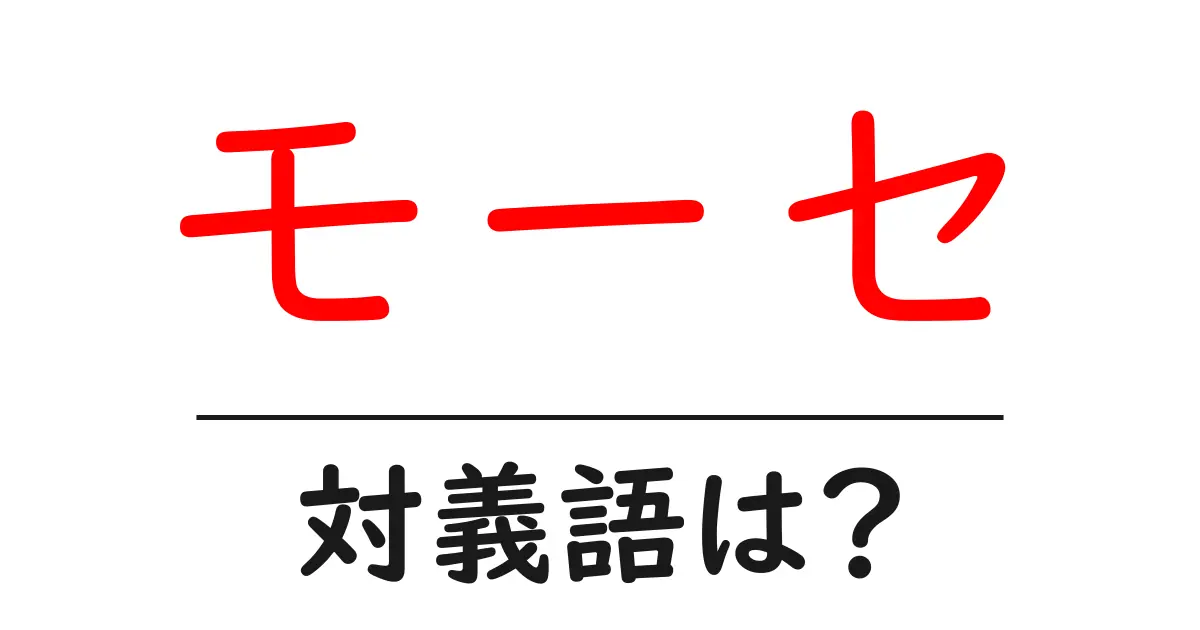 モーセの対義語・反対語を使用例を交えて分かりやすく解説!