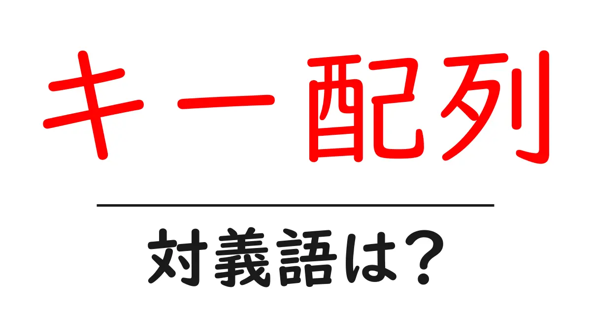 キー配列の対義語・反対語を使用例を交えて分かりやすく解説!