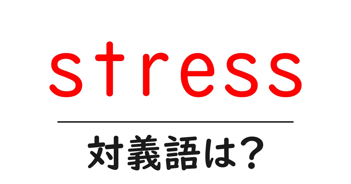 stressの対義語・反対語を使用例を交えて分かりやすく解説!