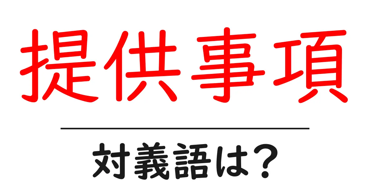 提供事項の対義語・反対語を使用例を交えて分かりやすく解説！