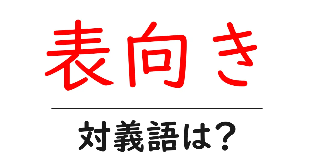 表向きの対義語・反対語を使用例を交えて分かりやすく解説!