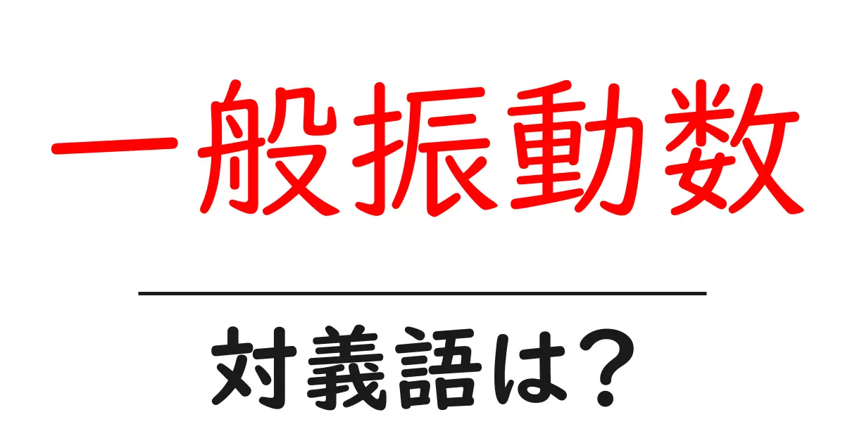 一般振動数の対義語・反対語を使用例を交えて分かりやすく解説!
