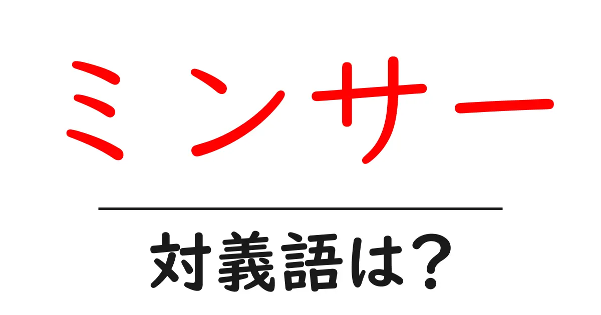 ミンサーの対義語・反対語を使用例を交えて分かりやすく解説!