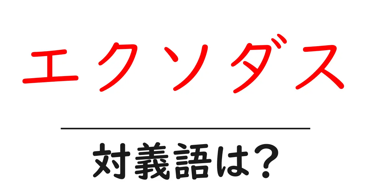 エクソダスの対義語・反対語を使用例を交えて分かりやすく解説!