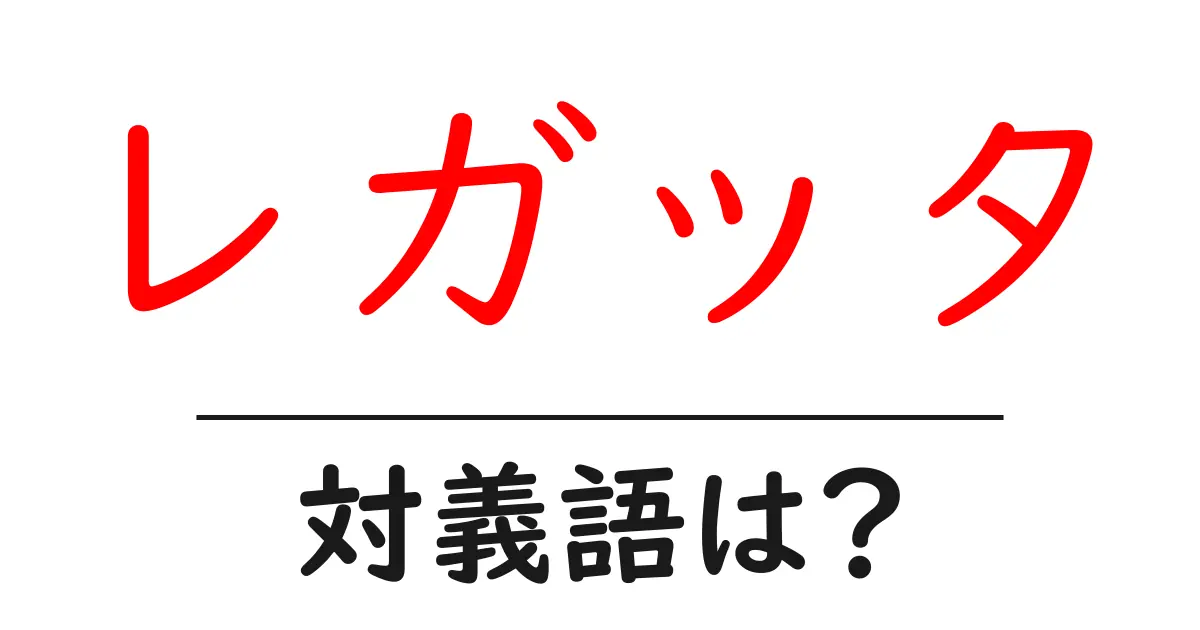 レガッタの対義語・反対語を使用例を交えて分かりやすく解説!