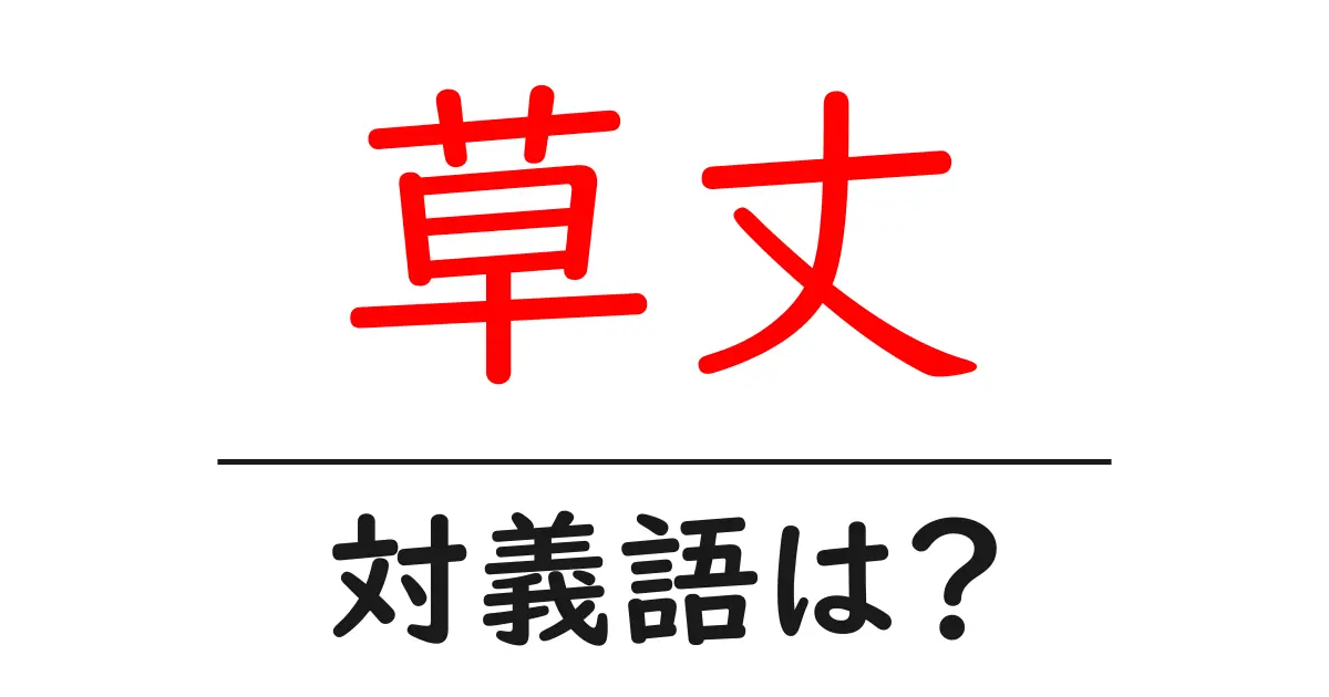 草丈の対義語・反対語を使用例を交えて分かりやすく解説！