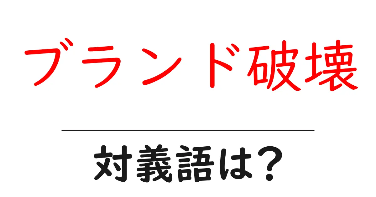 ブランド破壊の対義語・反対語を使用例を交えて分かりやすく解説!