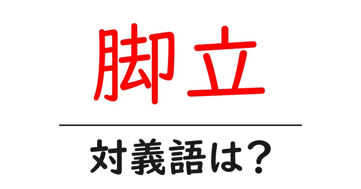 脚立の対義語・反対語を使用例を交えて分かりやすく解説!