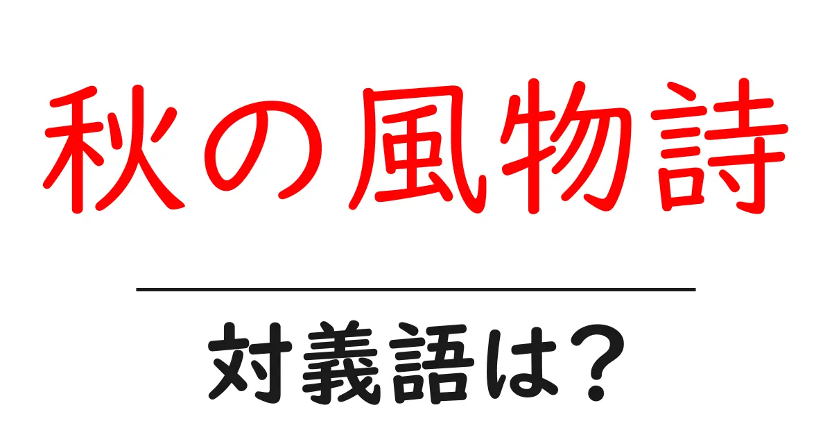 秋の風物詩の対義語・反対語を使用例を交えて分かりやすく解説！