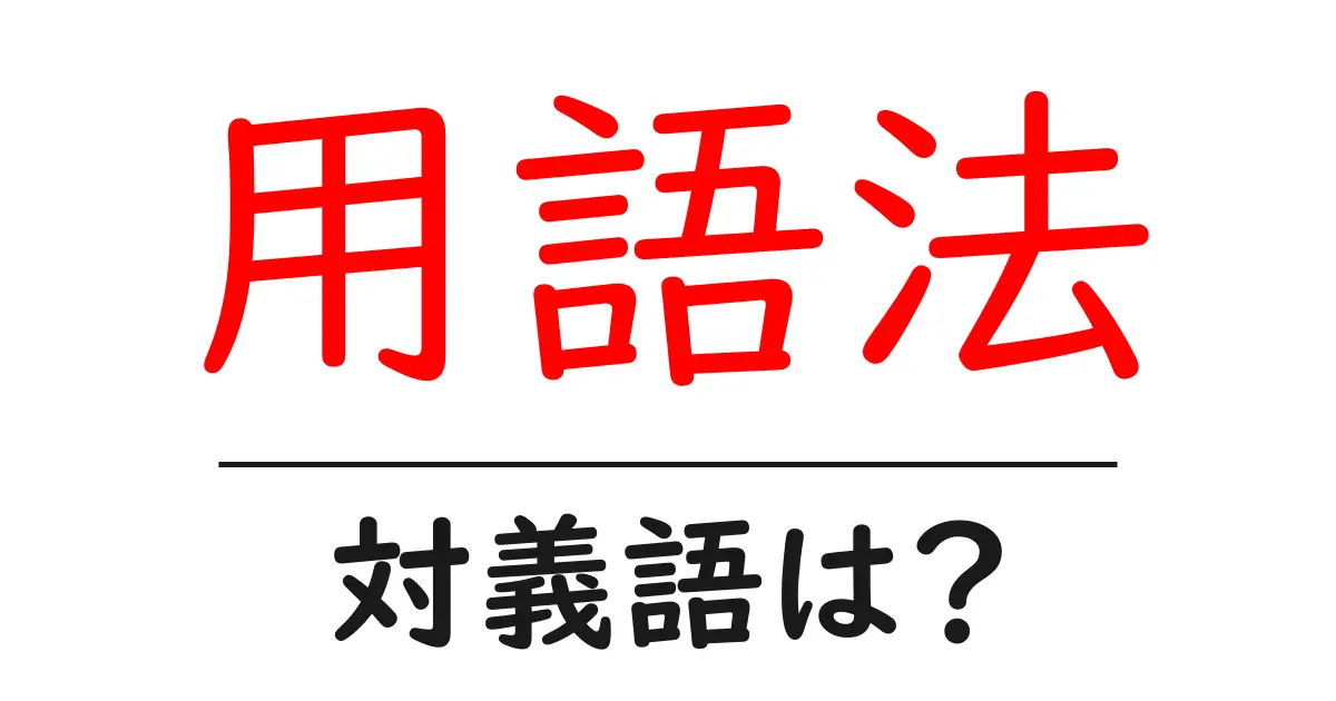用語法の対義語・反対語を使用例を交えて分かりやすく解説!