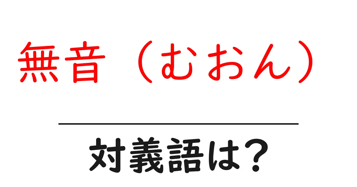 無音（むおん）の対義語・反対語を使用例を交えて分かりやすく解説！