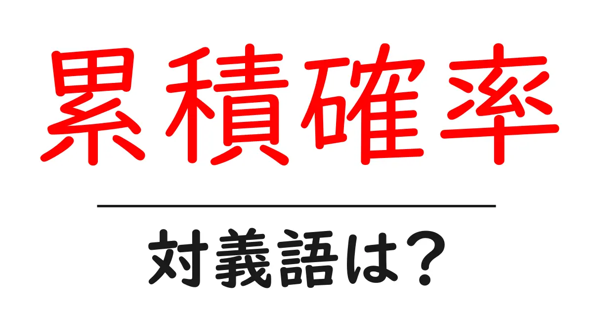 累積確率の対義語・反対語を使用例を交えて分かりやすく解説!