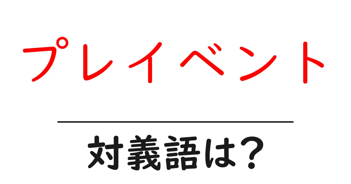 プレイベントの対義語・反対語を使用例を交えて分かりやすく解説!