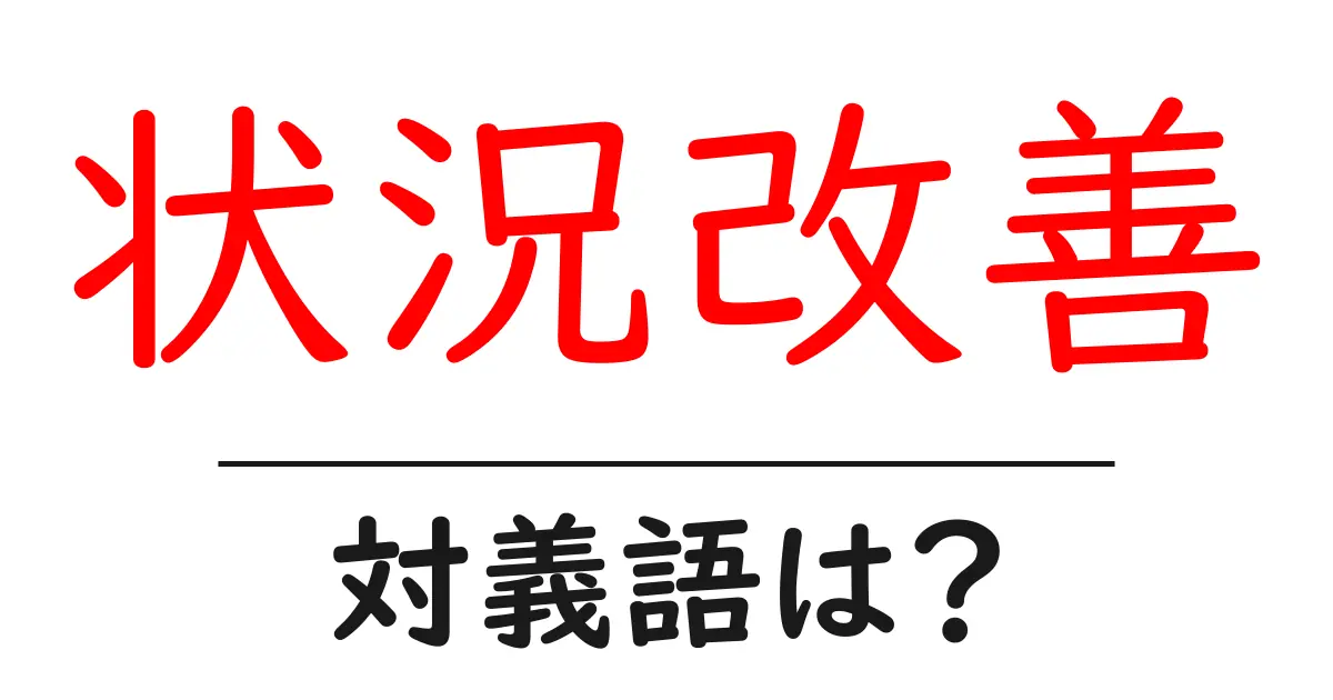 状況改善の対義語・反対語を使用例を交えて分かりやすく解説!