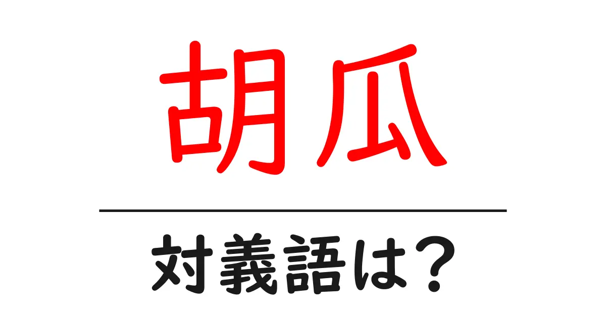 胡瓜の対義語・反対語を使用例を交えて分かりやすく解説!