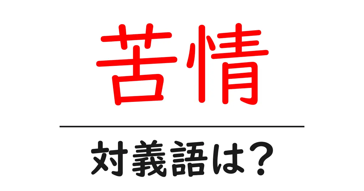 苦情の対義語・反対語を使用例を交えて分かりやすく解説！