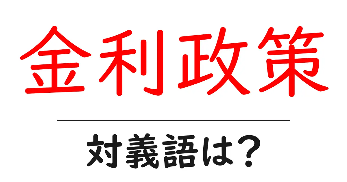 金利政策の対義語・反対語を使用例を交えて分かりやすく解説!
