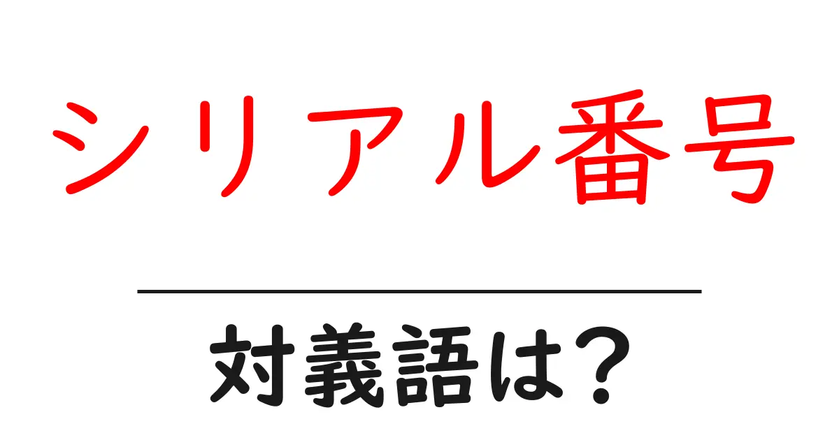 シリアル番号の対義語・反対語を使用例を交えて分かりやすく解説!