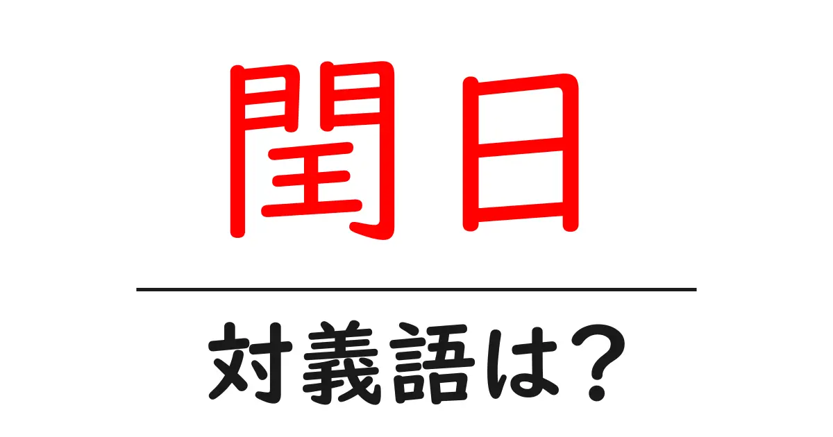 閏日の対義語・反対語を使用例を交えて分かりやすく解説!
