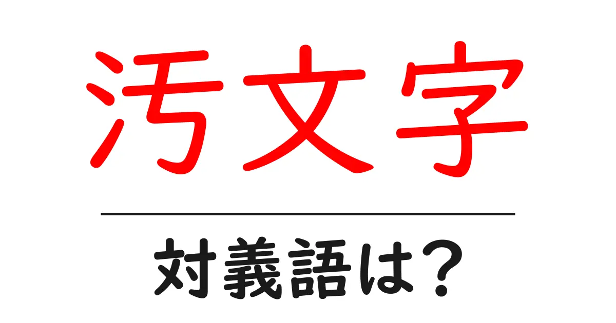 汚文字の対義語・反対語を使用例を交えて分かりやすく解説!