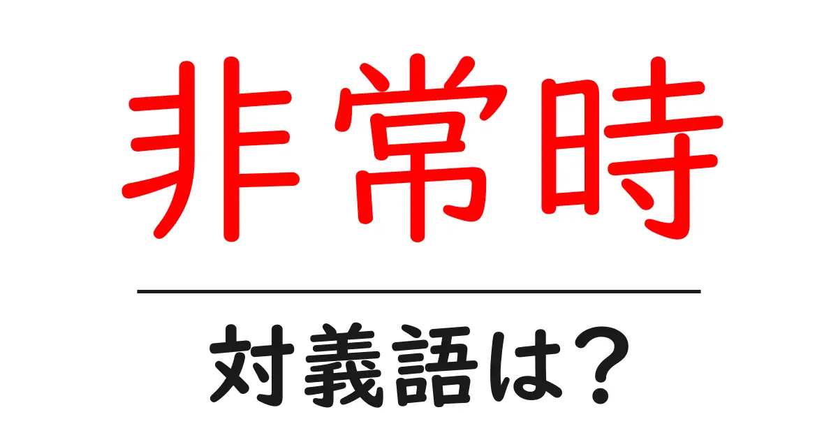 非常時の対義語・反対語を使用例を交えて分かりやすく解説!