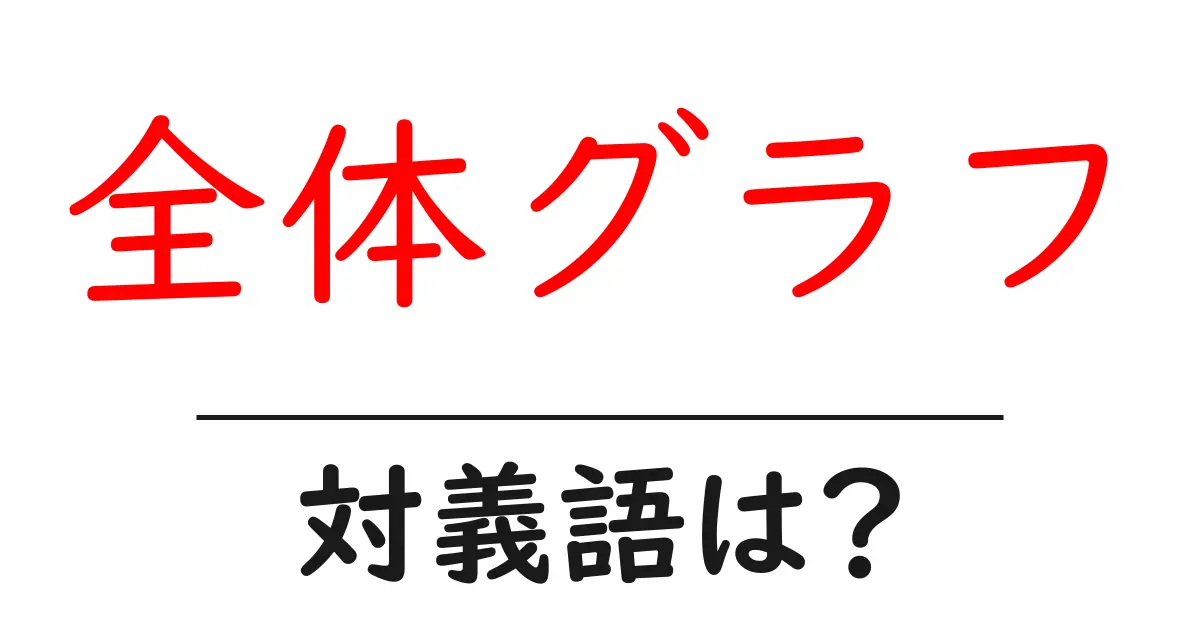 全体グラフの対義語・反対語を使用例を交えて分かりやすく解説!