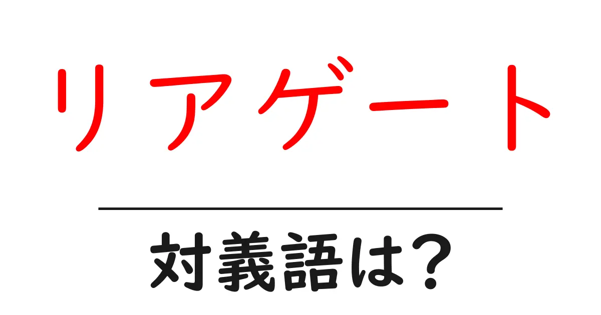 リアゲートの対義語・反対語を使用例を交えて分かりやすく解説!
