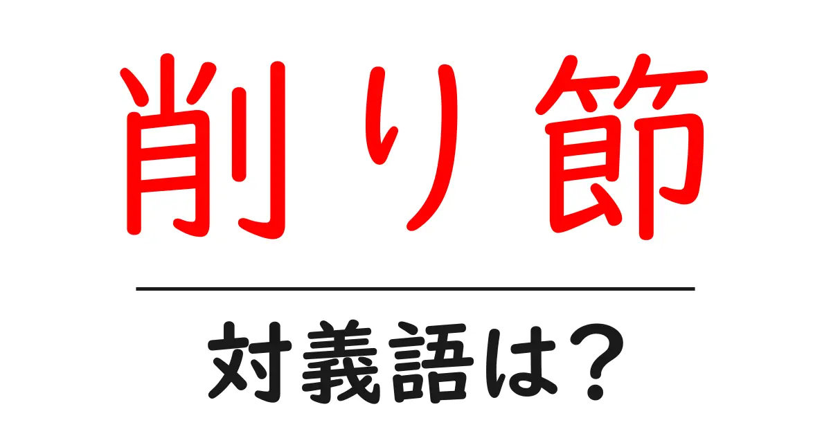 削り節の対義語・反対語を使用例を交えて分かりやすく解説!