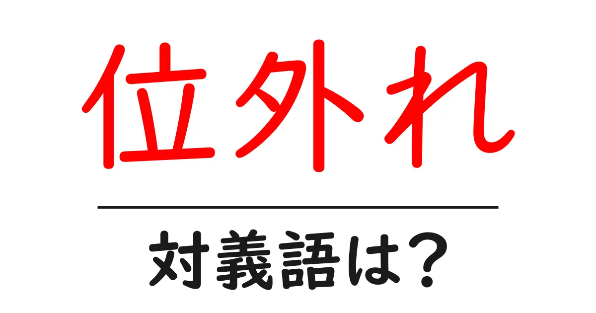 位外れの対義語・反対語を使用例を交えて分かりやすく解説!