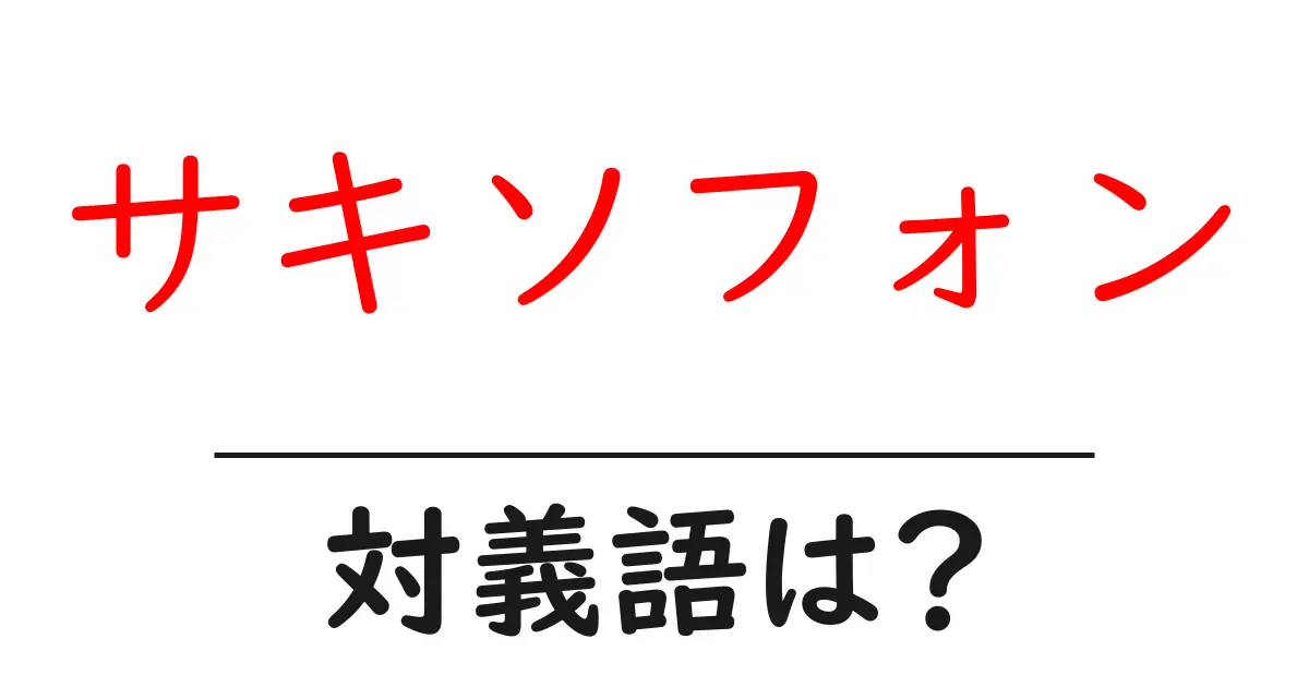 サキソフォンの対義語・反対語を使用例を交えて分かりやすく解説！