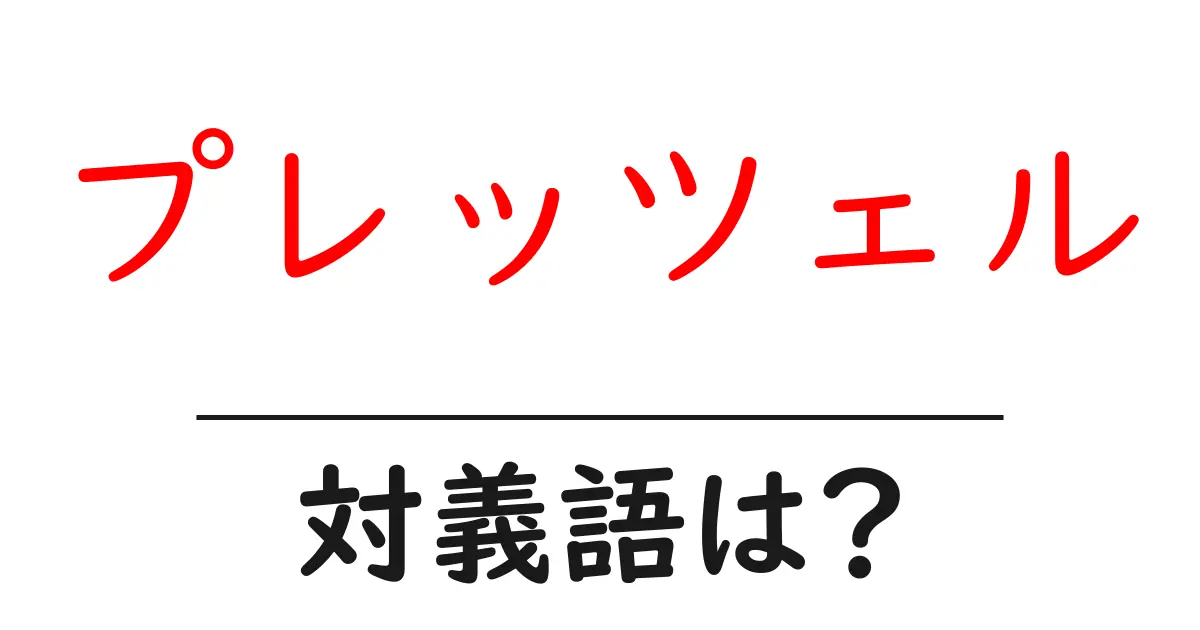 プレッツェルの対義語・反対語を使用例を交えて分かりやすく解説!