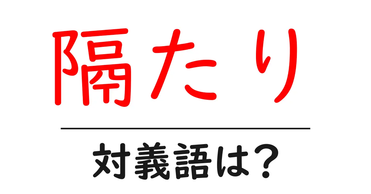 隔たりの対義語・反対語を使用例を交えて分かりやすく解説！