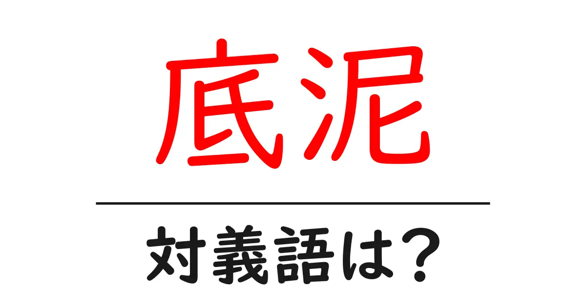 底泥の対義語・反対語を使用例を交えて分かりやすく解説!