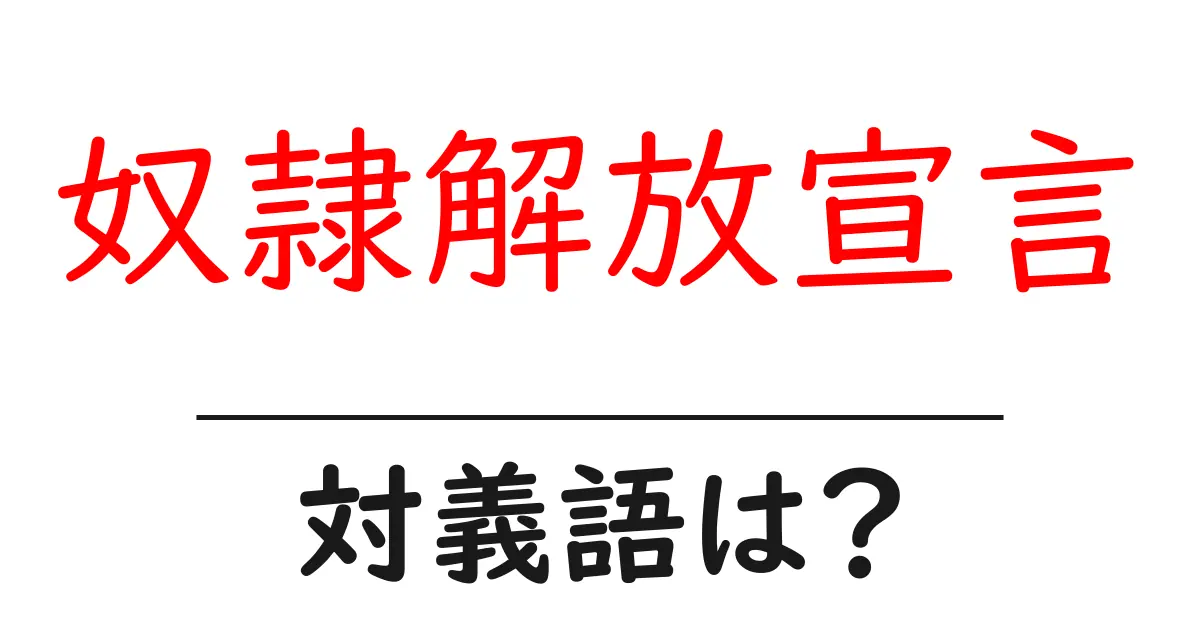 奴隷解放宣言の対義語・反対語を使用例を交えて分かりやすく解説!
