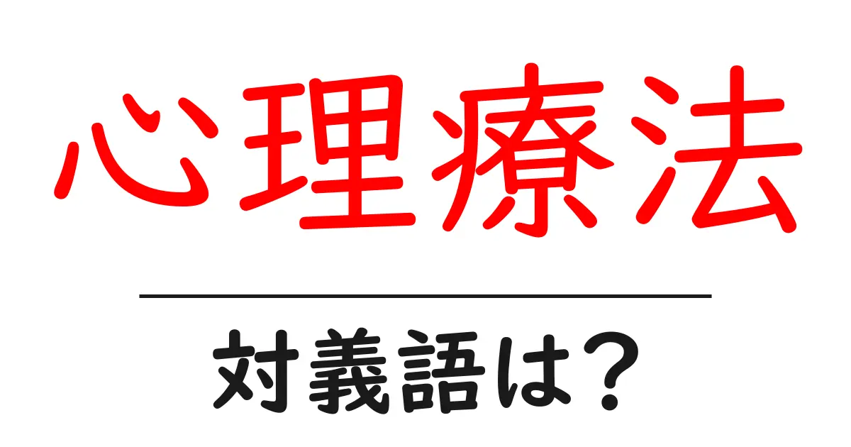心理療法の対義語・反対語を使用例を交えて分かりやすく解説!
