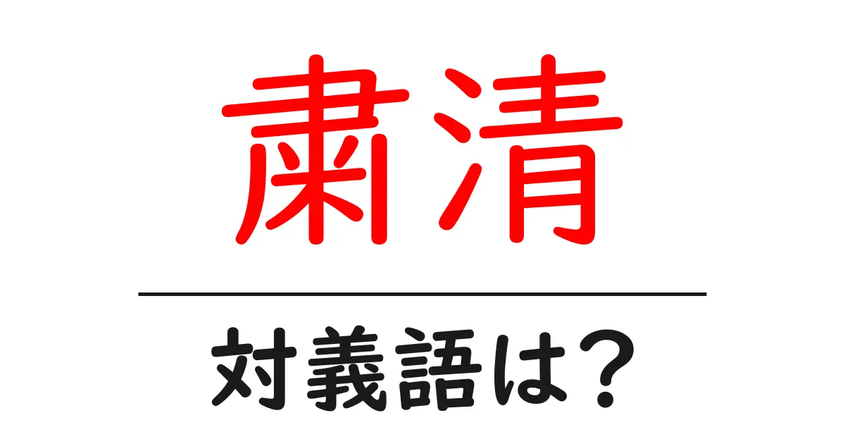 粛清の対義語・反対語を使用例を交えて分かりやすく解説!