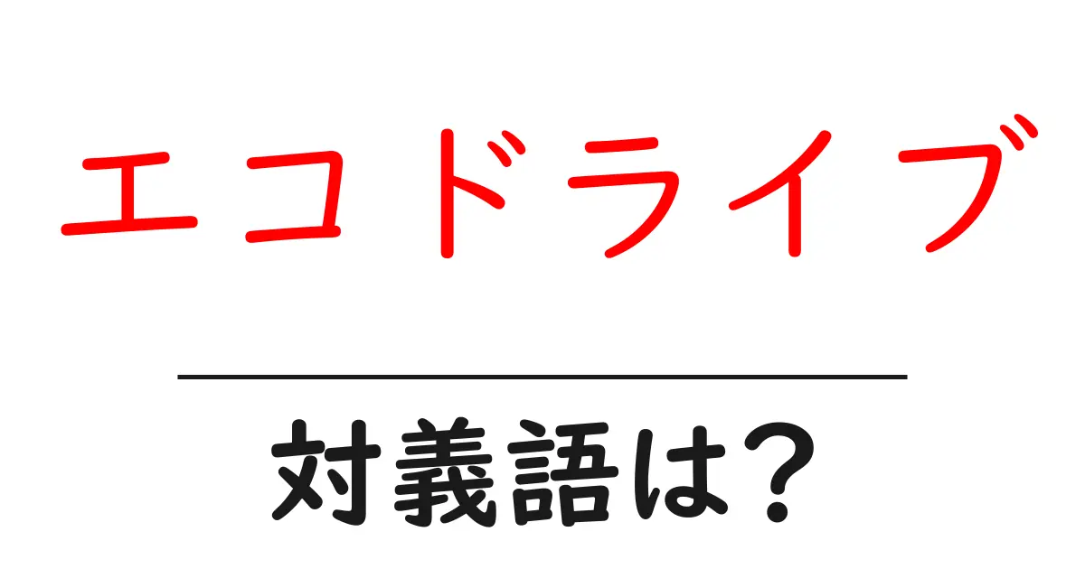 エコドライブの対義語・反対語を使用例を交えて分かりやすく解説!