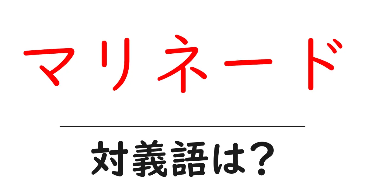 マリネードの対義語・反対語を使用例を交えて分かりやすく解説!