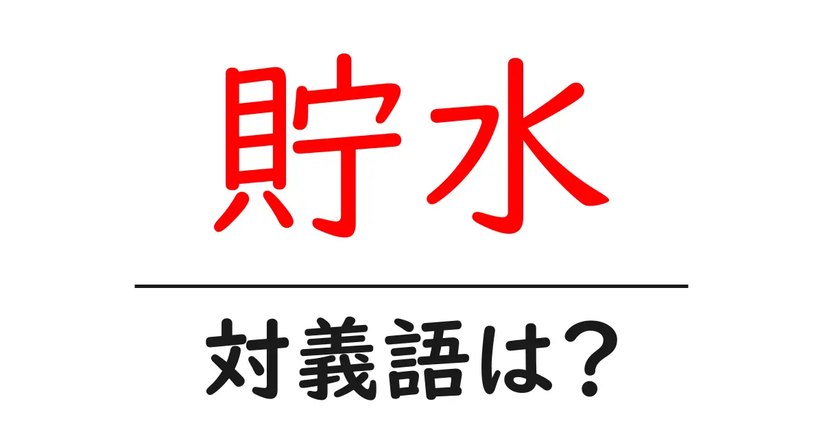 貯水の対義語・反対語を使用例を交えて分かりやすく解説!