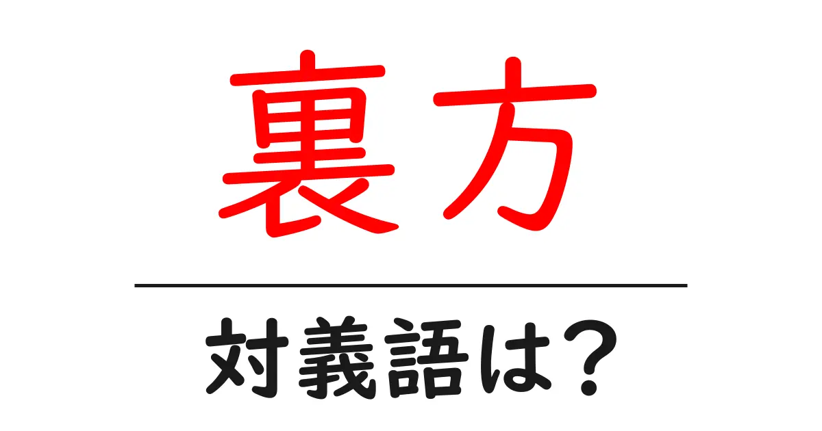 裏方の対義語・反対語を使用例を交えて分かりやすく解説!
