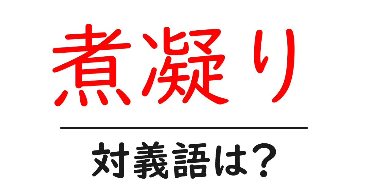 煮凝りの対義語・反対語を使用例を交えて分かりやすく解説!